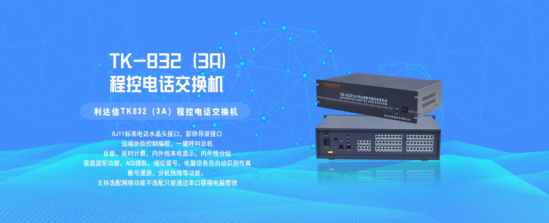 TK832(3A)程控电话交换机